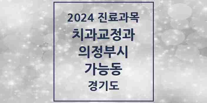 2024 가능동 교정치과 모음 3곳 | 경기도 의정부시 추천 리스트