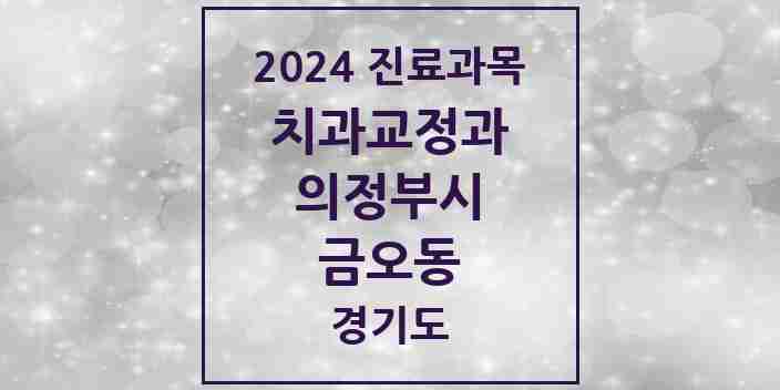 2024 금오동 교정치과 모음 12곳 | 경기도 의정부시 추천 리스트