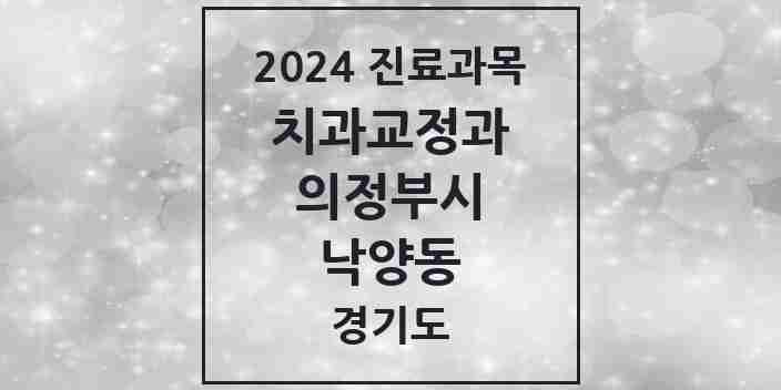 2024 낙양동 교정치과 모음 1곳 | 경기도 의정부시 추천 리스트