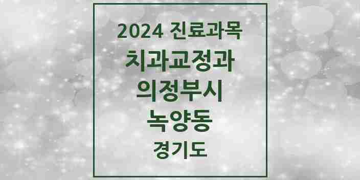 2024 녹양동 교정치과 모음 3곳 | 경기도 의정부시 추천 리스트