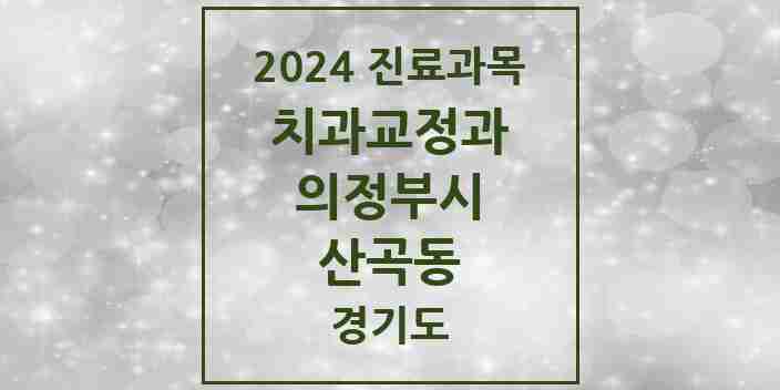 2024 산곡동 교정치과 모음 3곳 | 경기도 의정부시 추천 리스트