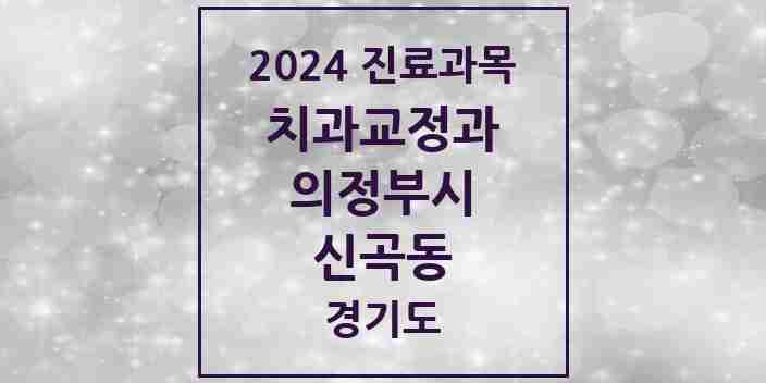 2024 신곡동 교정치과 모음 10곳 | 경기도 의정부시 추천 리스트