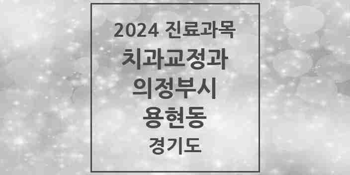 2024 용현동 교정치과 모음 5곳 | 경기도 의정부시 추천 리스트