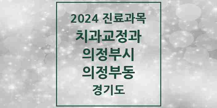 2024 의정부동 교정치과 모음 31곳 | 경기도 의정부시 추천 리스트