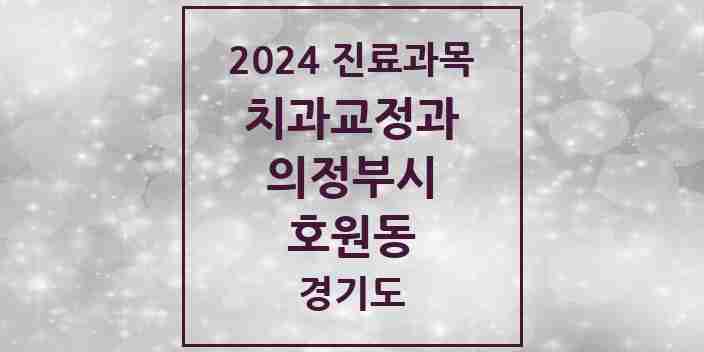 2024 호원동 교정치과 모음 12곳 | 경기도 의정부시 추천 리스트