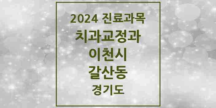 2024 갈산동 교정치과 모음 1곳 | 경기도 이천시 추천 리스트