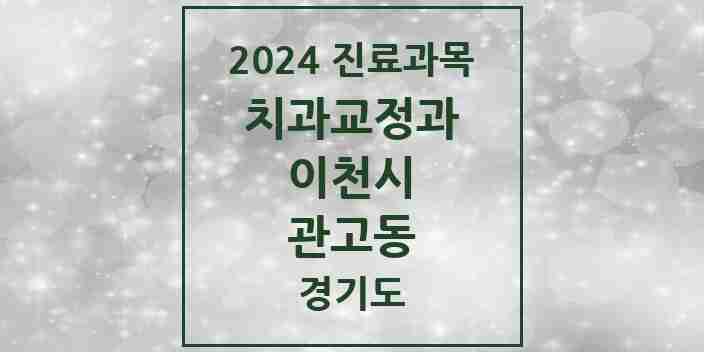 2024 관고동 교정치과 모음 2곳 | 경기도 이천시 추천 리스트