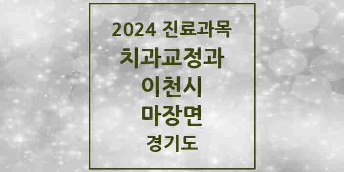 2024 마장면 교정치과 모음 4곳 | 경기도 이천시 추천 리스트