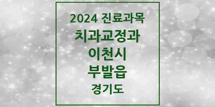 2024 부발읍 교정치과 모음 7곳 | 경기도 이천시 추천 리스트