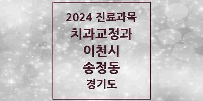 2024 송정동 교정치과 모음 1곳 | 경기도 이천시 추천 리스트