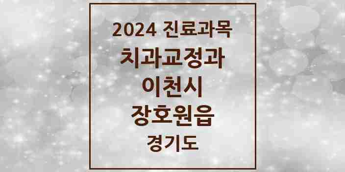 2024 장호원읍 교정치과 모음 2곳 | 경기도 이천시 추천 리스트