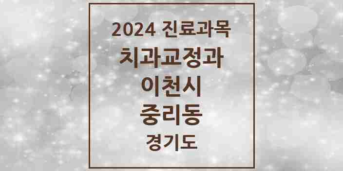 2024 중리동 교정치과 모음 2곳 | 경기도 이천시 추천 리스트