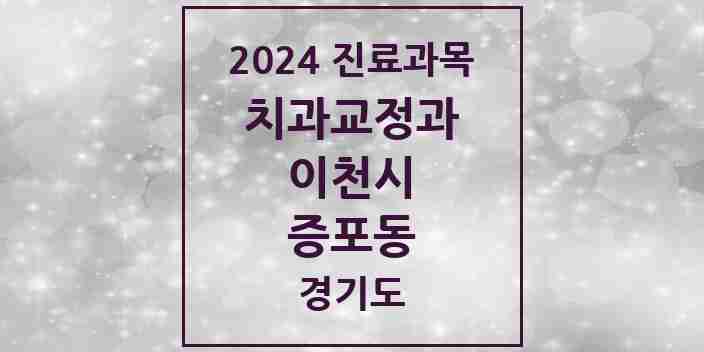 2024 증포동 교정치과 모음 2곳 | 경기도 이천시 추천 리스트