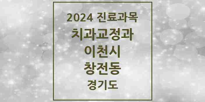 2024 창전동 교정치과 모음 8곳 | 경기도 이천시 추천 리스트