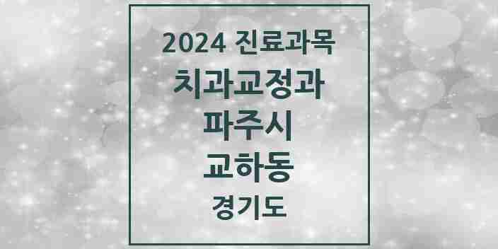 2024 교하동 교정치과 모음 1곳 | 경기도 파주시 추천 리스트