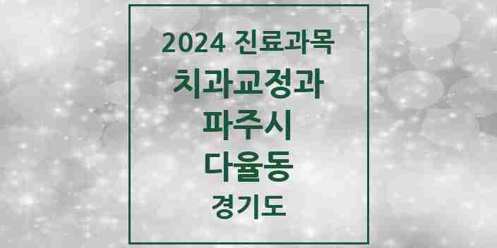 2024 다율동 교정치과 모음 2곳 | 경기도 파주시 추천 리스트