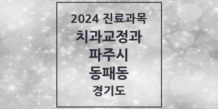 2024 동패동 교정치과 모음 10곳 | 경기도 파주시 추천 리스트