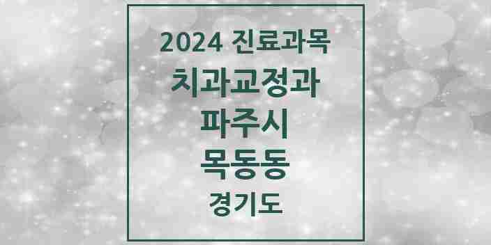 2024 목동동 교정치과 모음 14곳 | 경기도 파주시 추천 리스트