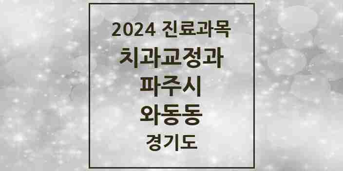 2024 와동동 교정치과 모음 8곳 | 경기도 파주시 추천 리스트