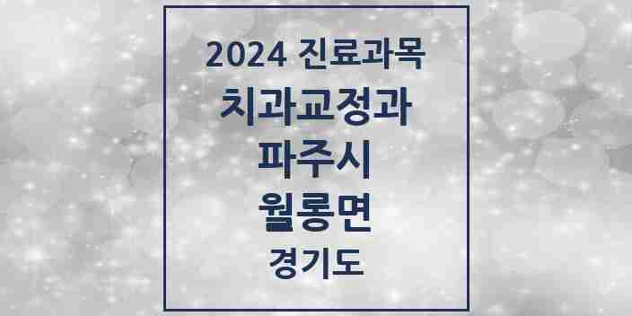 2024 월롱면 교정치과 모음 1곳 | 경기도 파주시 추천 리스트