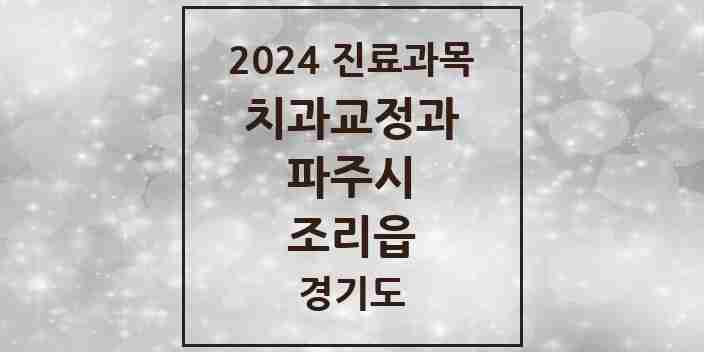 2024 조리읍 교정치과 모음 2곳 | 경기도 파주시 추천 리스트