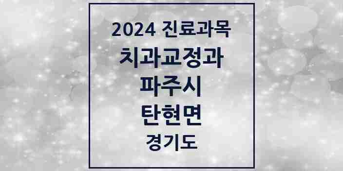 2024 탄현면 교정치과 모음 1곳 | 경기도 파주시 추천 리스트