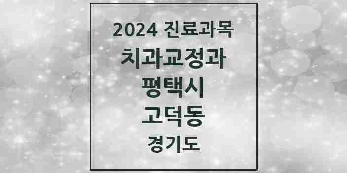 2024 고덕동 교정치과 모음 13곳 | 경기도 평택시 추천 리스트