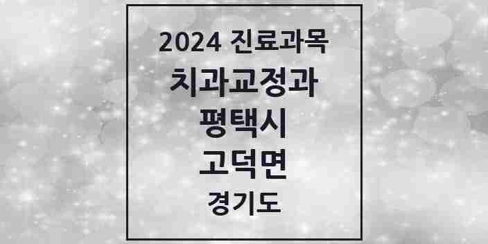 2024 고덕면 교정치과 모음 1곳 | 경기도 평택시 추천 리스트