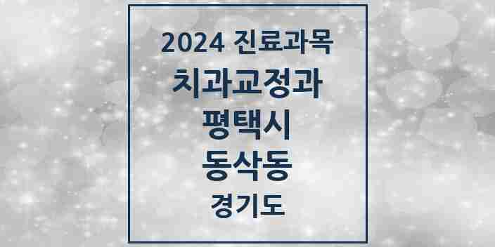 2024 동삭동 교정치과 모음 6곳 | 경기도 평택시 추천 리스트