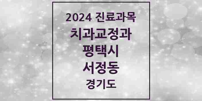 2024 서정동 교정치과 모음 9곳 | 경기도 평택시 추천 리스트