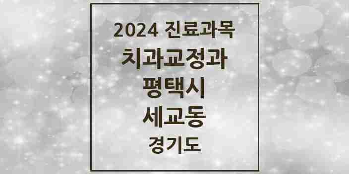 2024 세교동 교정치과 모음 6곳 | 경기도 평택시 추천 리스트