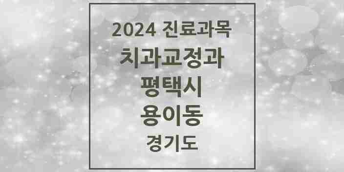 2024 용이동 교정치과 모음 6곳 | 경기도 평택시 추천 리스트