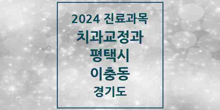 2024 이충동 교정치과 모음 2곳 | 경기도 평택시 추천 리스트