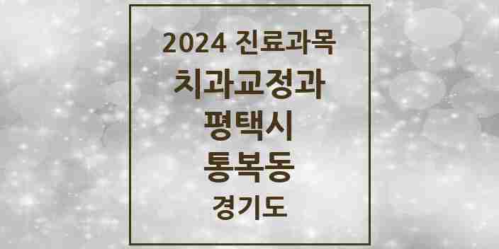 2024 통복동 교정치과 모음 3곳 | 경기도 평택시 추천 리스트