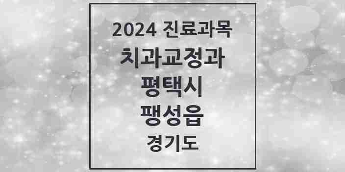 2024 팽성읍 교정치과 모음 4곳 | 경기도 평택시 추천 리스트