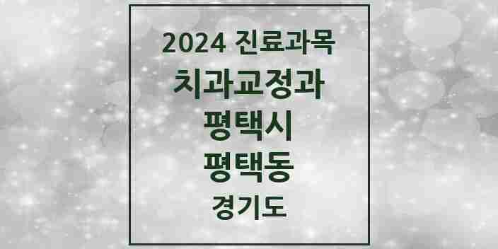 2024 평택동 교정치과 모음 16곳 | 경기도 평택시 추천 리스트