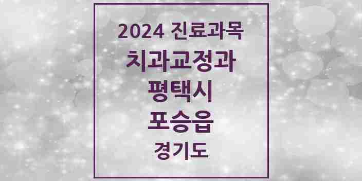 2024 포승읍 교정치과 모음 2곳 | 경기도 평택시 추천 리스트