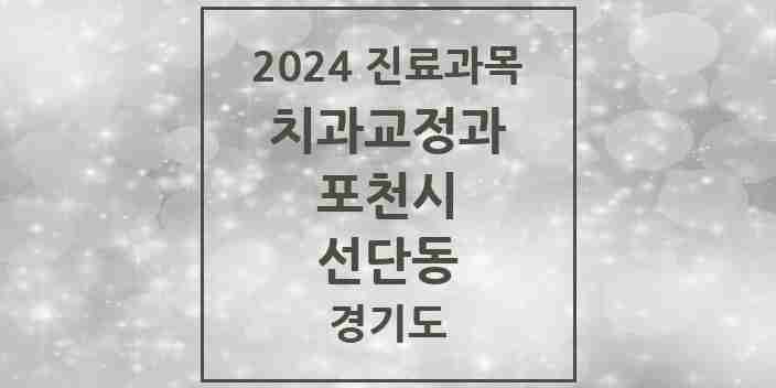 2024 선단동 교정치과 모음 2곳 | 경기도 포천시 추천 리스트