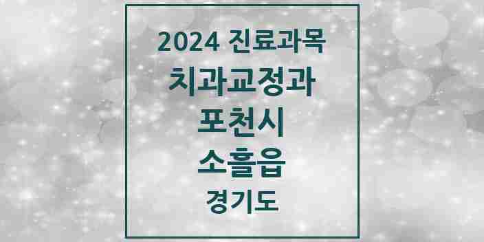 2024 소흘읍 교정치과 모음 8곳 | 경기도 포천시 추천 리스트