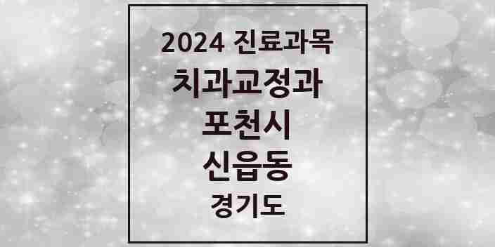 2024 신읍동 교정치과 모음 3곳 | 경기도 포천시 추천 리스트