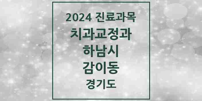 2024 감이동 교정치과 모음 6곳 | 경기도 하남시 추천 리스트