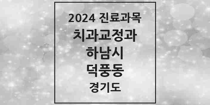 2024 덕풍동 교정치과 모음 13곳 | 경기도 하남시 추천 리스트