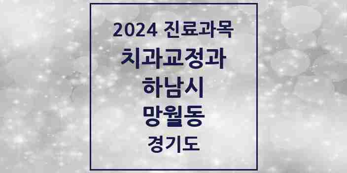 2024 망월동 교정치과 모음 35곳 | 경기도 하남시 추천 리스트