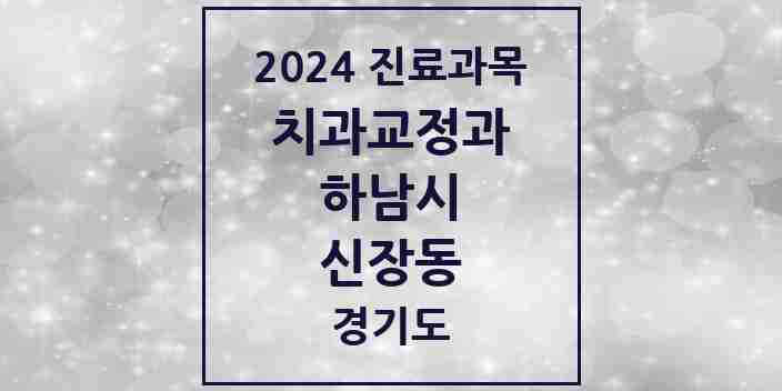 2024 신장동 교정치과 모음 9곳 | 경기도 하남시 추천 리스트