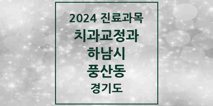 2024 풍산동 교정치과 모음 5곳 | 경기도 하남시 추천 리스트