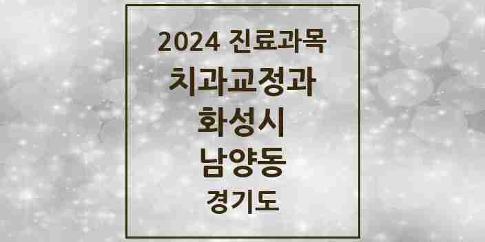 2024 남양동 교정치과 모음 1곳 | 경기도 화성시 추천 리스트