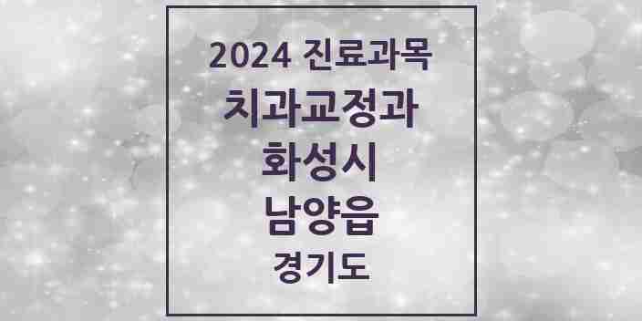 2024 남양읍 교정치과 모음 9곳 | 경기도 화성시 추천 리스트