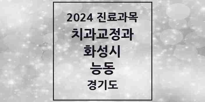 2024 능동 교정치과 모음 5곳 | 경기도 화성시 추천 리스트