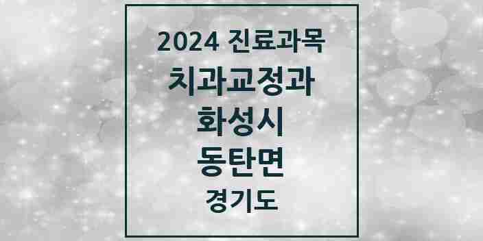 2024 동탄면 교정치과 모음 1곳 | 경기도 화성시 추천 리스트