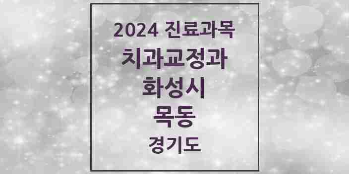 2024 목동 교정치과 모음 8곳 | 경기도 화성시 추천 리스트